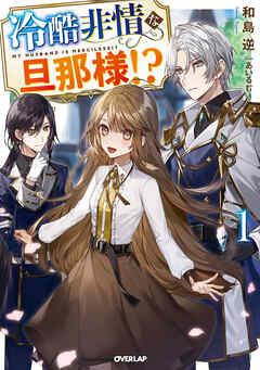 【期間限定　無料お試し版】冷酷非情な旦那様！？1