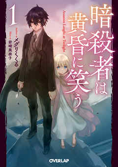 【期間限定　無料お試し版】暗殺者は黄昏に笑う 1