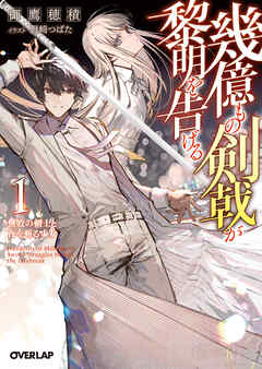 【期間限定　無料お試し版】幾億もの剣戟が黎明を告げる 1　無敗の剣士と夜を斬る少女