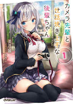 【期間限定　無料お試し版】カメラ先輩と世話焼き上手な後輩ちゃん 1