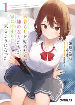 【期間限定　無料お試し版】一人暮らしを始めたら、姉の友人たちが家に泊まりに来るようになった 1