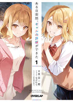 【期間限定　無料お試し版】ある日突然、ギャルの許嫁ができた 1
