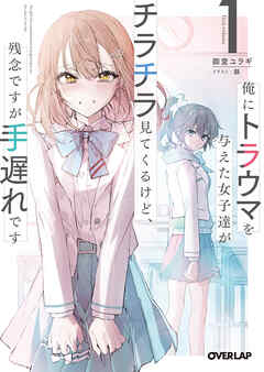 【期間限定　無料お試し版】俺にトラウマを与えた女子達がチラチラ見てくるけど、残念ですが手遅れです 1