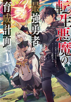 【期間限定　無料お試し版】転生悪魔の最強勇者育成計画 1