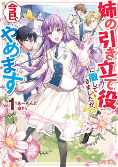 【期間限定　無料お試し版】姉の引き立て役に徹してきましたが、今日でやめます 1