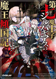 【期間限定　無料お試し版】第七魔王子ジルバギアスの魔王傾国記I