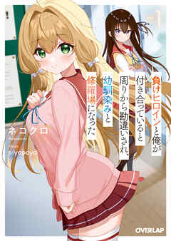 【期間限定　無料お試し版】負けヒロインと俺が付き合っていると周りから勘違いされ、幼馴染みと修羅場になった 1