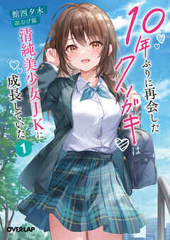 【期間限定　無料お試し版】10年ぶりに再会したクソガキは清純美少女JKに成長していた 1