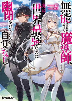 【期間限定　無料お試し版】無能と言われ続けた魔導師、実は世界最強なのに幽閉されていたので自覚なし