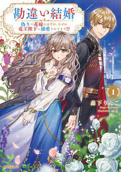 【期間限定　無料お試し版】勘違い結婚 1　偽りの花嫁のはずが、なぜか竜王陛下に溺愛されてます！？