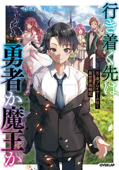 【期間限定　無料お試し版】行き着く先は勇者か魔王か　元・廃プレイヤーが征く異世界攻略記 1