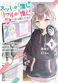 【期間限定　無料お試し版】ネットの『推し』とリアルの『推し』が隣に引っ越してきた 1