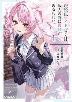 【期間限定　無料お試し版】現役JKアイドルさんは暇人の俺に興味があるらしい。 1