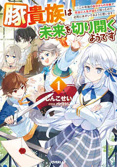【期間限定　無料お試し版】豚貴族は未来を切り開くようです 1　～二十年後の自分からの手紙で完全に人生が詰むと知ったので、必死にあがいてみようと思います～