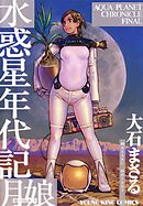 水惑星年代記 月娘