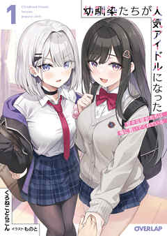 【期間限定　無料お試し版】幼馴染たちが人気アイドルになった 1　～甘々な彼女たちは俺に貢いでくれている～