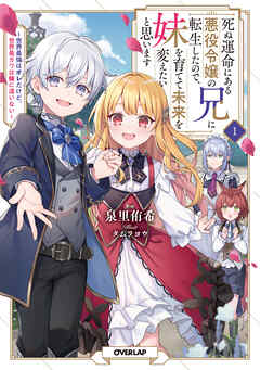 【期間限定　無料お試し版】死ぬ運命にある悪役令嬢の兄に転生したので、妹を育てて未来を変えたいと思います 1　～世界最強はオレだけど、世界最カワは妹に違いない～