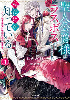 【期間限定　無料お試し版】聖人公爵様がラスボスだということを私だけが知っている 1　～転生悪女は破滅回避を模索中～