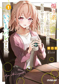 【期間限定　無料お試し版】煽り系ゲーム配信者（20歳）、配信の切り忘れによりいい人バレする。 1