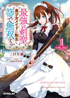 【期間限定　無料お試し版】最強の剣聖、美少女メイドに転生し箒で無双する 1