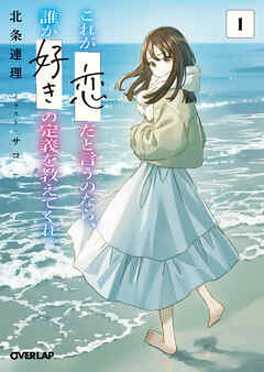 【期間限定　無料お試し版】これが「恋」だと言うのなら、誰か「好き」の定義を教えてくれ。 1