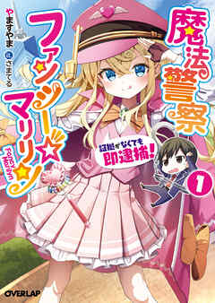 【期間限定　無料お試し版】魔法警察ファンシー☆マリリン 1　～証拠がなくても即逮捕！～