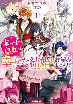 【期間限定　無料お試し版】末っ子皇女は幸せな結婚がお望みです！1