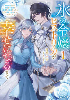 【期間限定　無料お試し版】氷の令嬢ヒストリカが幸せになるまで 1　～婚約破棄された令嬢が不健康な公爵様のお世話をしたら、なぜか溺愛されるようになりました～