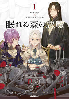 【期間限定　無料お試し版】眠れる森の悪魔 1　転生少女×倫理欠落天才一族