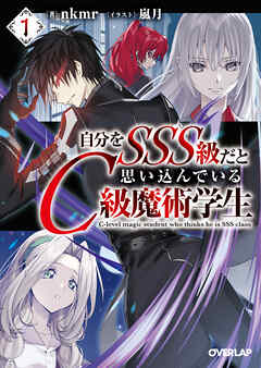【期間限定　無料お試し版】自分をSSS級だと思い込んでいるC級魔術学生 1