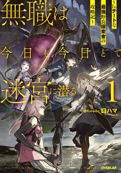 【期間限定　無料お試し版】無職は今日も今日とて迷宮に潜る 1　～Lv.チートな最強野良探索者の攻略記～
