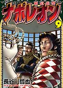 ナポレオン 覇道進撃 １９ 漫画 無料試し読みなら 電子書籍ストア ブックライブ