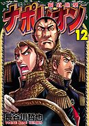 ナポレオン 覇道進撃 21 最新刊 漫画 無料試し読みなら 電子書籍ストア ブックライブ