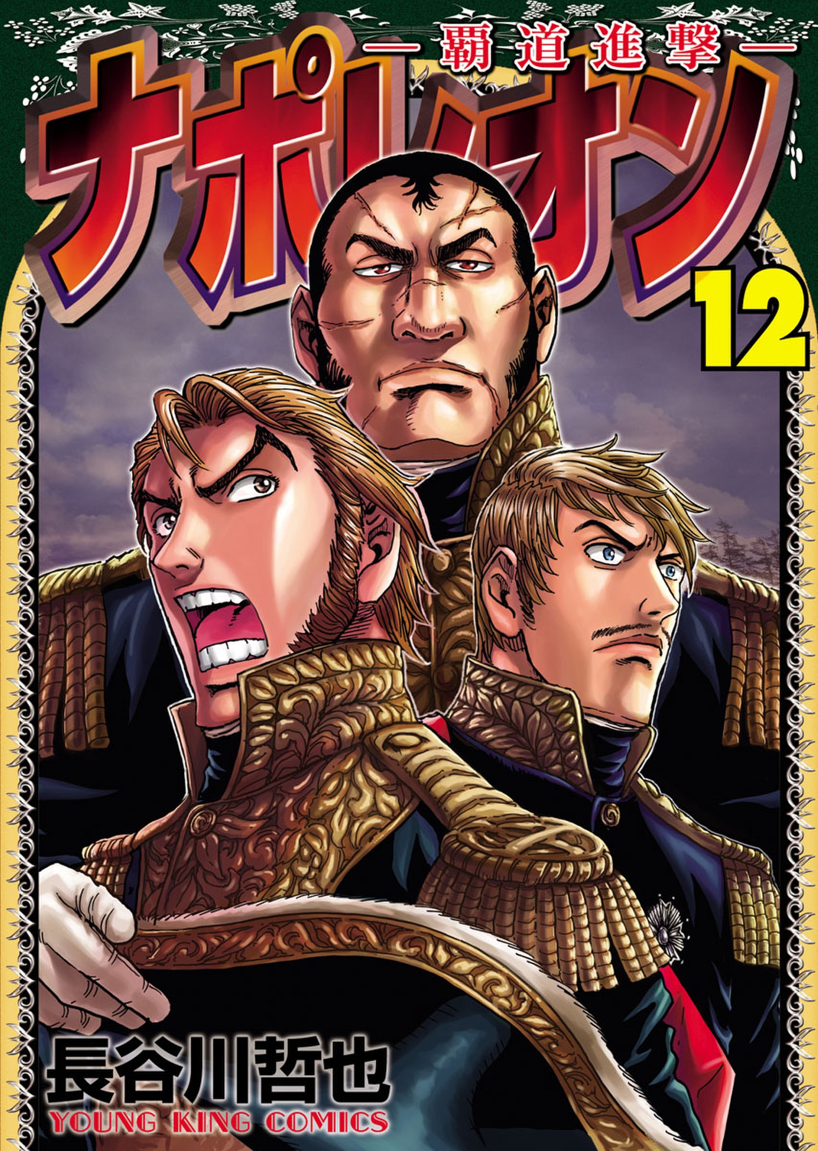 ナポレオン 覇道進撃 １２ 長谷川哲也 漫画 無料試し読みなら 電子書籍ストア ブックライブ