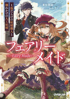 【期間限定　無料お試し版】フェアリーメイド 1.傷だらけの妖精職人と壊れかけの人工妖精