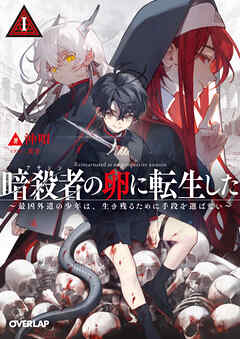 【期間限定　無料お試し版】暗殺者（アサシン）の卵に転生したI　～最凶外道の少年は、生き残るために手段を選ばない～