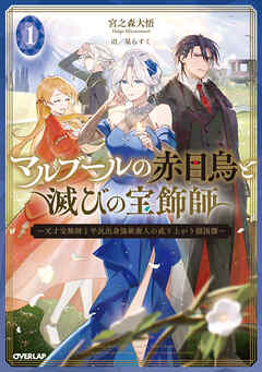 【期間限定　無料お試し版】マルブールの赤目烏と滅びの宝飾師 1　～天才宝飾師と平民出身強欲商人の成り上がり傾国譚～