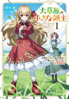 【期間限定　無料お試し版】大草原の小さな領主 1　～元廃ゲーマーな転生幼女の楽しいハードモード辺境開拓記～