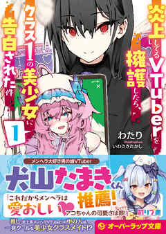 【期間限定　無料お試し版】炎上してるVTuberを擁護したら、クラス1の美少女に告白された件 1