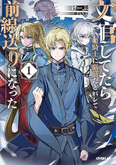 【期間限定　無料お試し版】文官してたら姫騎士に脳筋だとバレて前線送りになった 1