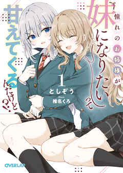 【期間限定　無料お試し版】憧れのお姉様が「妹になりたい」って甘えてくるんだけど！？1