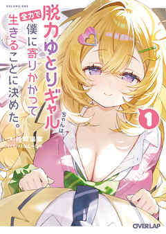 【期間限定　無料お試し版】脱力ゆとりギャルちゃんは、全力で僕に寄りかかって生きることに決めた。 1