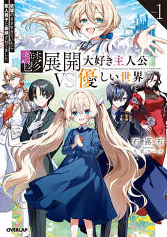 【期間限定　無料お試し版】鬱展開大好き主人公VS優しい世界 1　欲望のまま生きていたら聖人君子と崇拝されてました