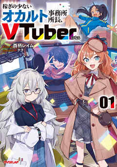 【期間限定　無料お試し版】稼ぎの少ないオカルト事務所所長、VTuberになる 1