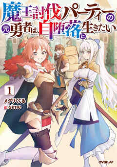 【期間限定　無料お試し版】魔王討伐パーティーの元勇者は、自堕落に生きたい 1
