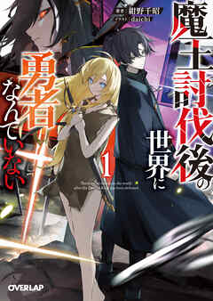 【期間限定　無料お試し版】魔王討伐後の世界に勇者なんていない 1