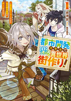 【期間限定　無料お試し版】都市開発スキルで楽々異世界街作り！1　～転生廃ゲーマーによる近代都市建設がチートすぎる～