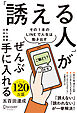 「誘える人」がぜんぶ手に入れる
