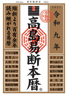 令和九年 高島易断本暦