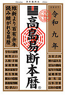 令和九年 高島易断本暦